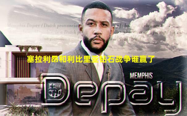 塞拉利昂和利比里亚钻石战争谁赢了