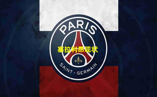 塞拉利昂现状