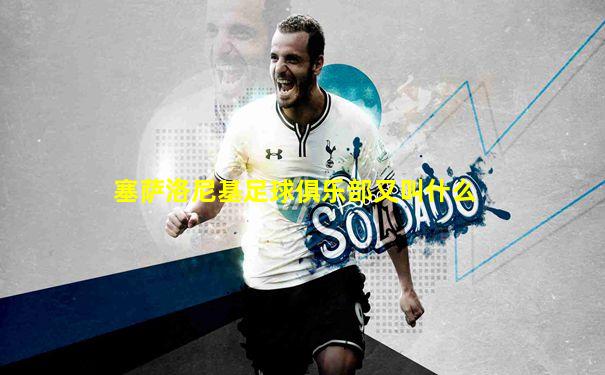 塞萨洛尼基足球俱乐部又叫什么