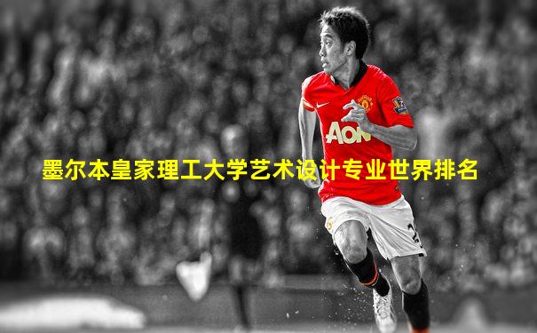 墨尔本皇家理工大学艺术设计专业世界排名