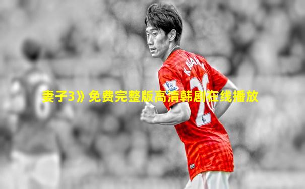 妻子3》免费完整版高清韩剧在线播放