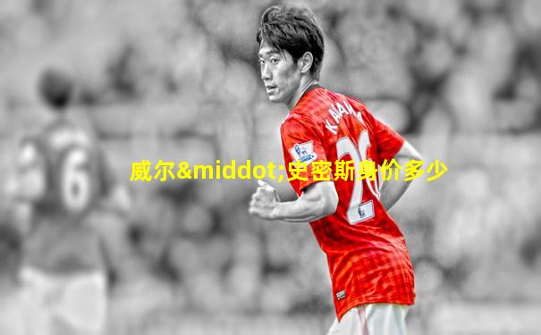 威尔·史密斯身价多少