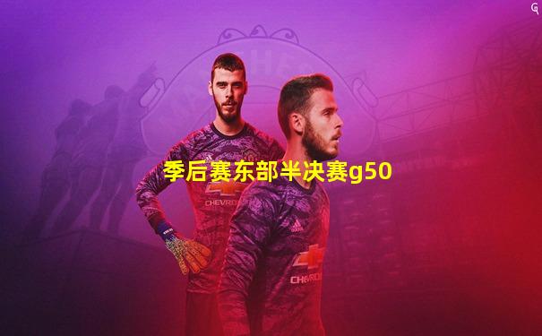 季后赛东部半决赛g50