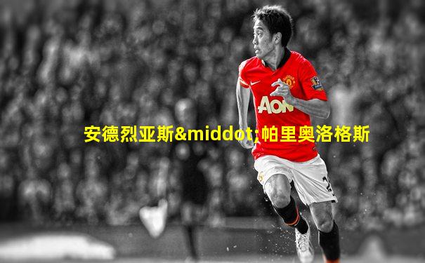安德烈亚斯·帕里奥洛格斯