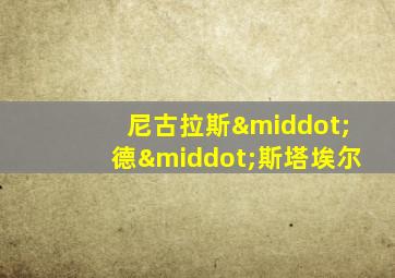 尼古拉斯·德·斯塔埃尔