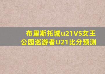 布里斯托城u21VS女王公园巡游者U21比分预测
