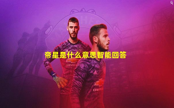 帝星是什么意思智能回答