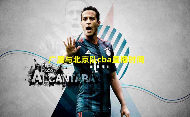 广厦与北京队cba直播时间