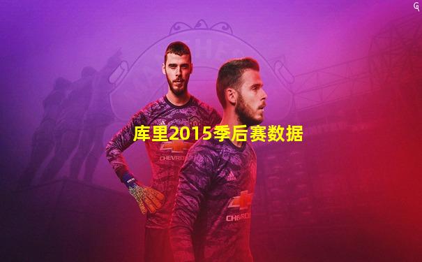 库里2015季后赛数据