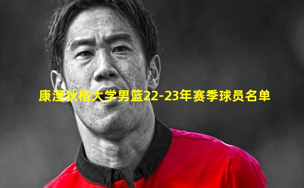 康涅狄格大学男篮22-23年赛季球员名单