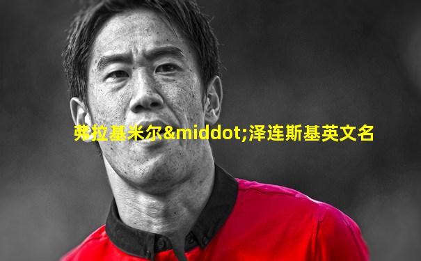 弗拉基米尔·泽连斯基英文名