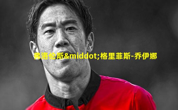 弗洛伦斯·格里菲斯-乔伊娜