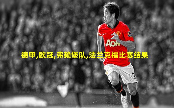 德甲,欧冠,弗赖堡队,法兰克福比赛结果