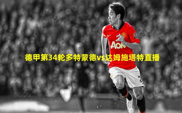德甲第34轮多特蒙德vs达姆施塔特直播