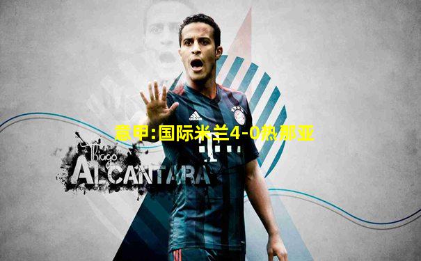 意甲:国际米兰4-0热那亚