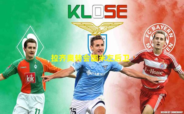 拉齐奥转会国米左后卫
