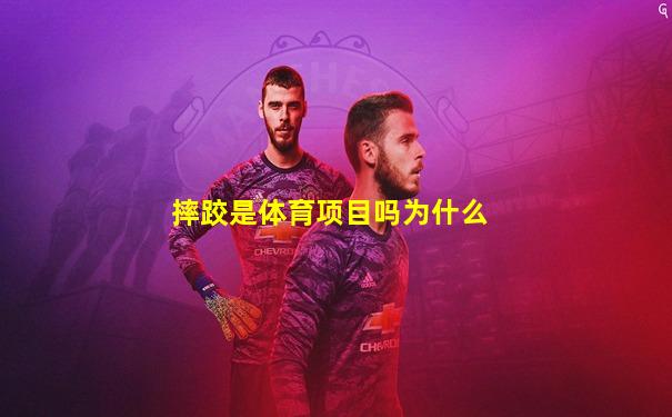 摔跤是体育项目吗为什么
