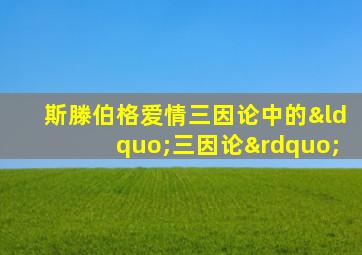 斯滕伯格爱情三因论中的“三因论”