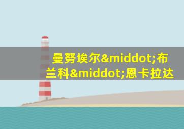 曼努埃尔·布兰科·恩卡拉达