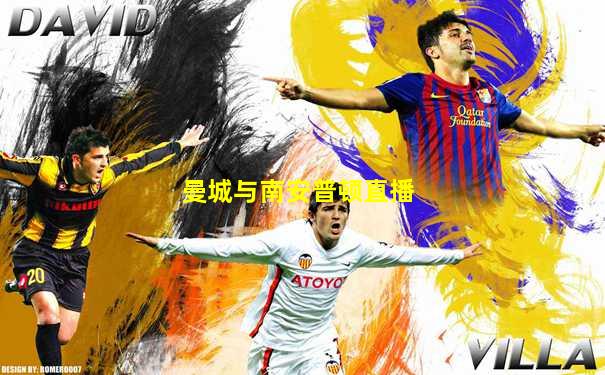 曼城与南安普顿直播