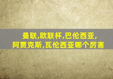 曼联,欧联杯,巴伦西亚,阿贾克斯,瓦伦西亚哪个厉害