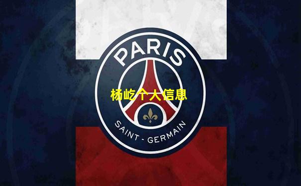 杨屹个人信息