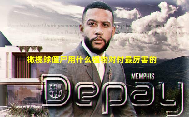 橄榄球僵尸用什么植物对付最厉害的