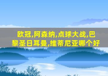欧冠,阿森纳,点球大战,巴黎圣日耳曼,维蒂尼亚哪个好