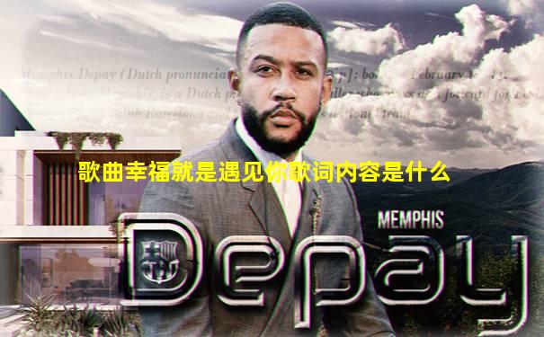歌曲幸福就是遇见你歌词内容是什么