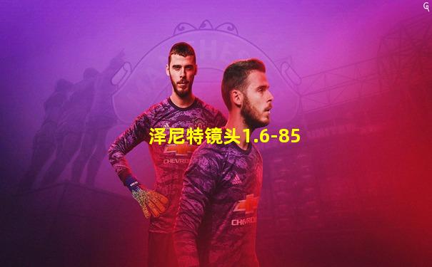 泽尼特镜头1.6-85