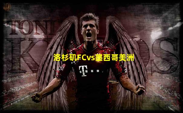 洛杉矶FCvs墨西哥美洲