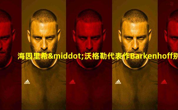 海因里希·沃格勒代表作Barkenhoff别墅