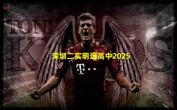 深圳二实明远高中2025