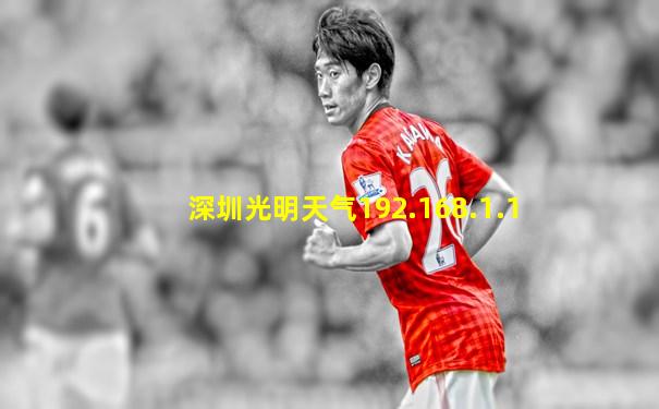 深圳光明天气192.168.1.1