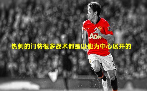 热刺的门将很多战术都是以他为中心展开的