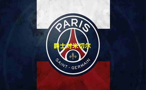 爵士对米切尔