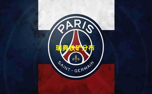 瑞典铁矿分布