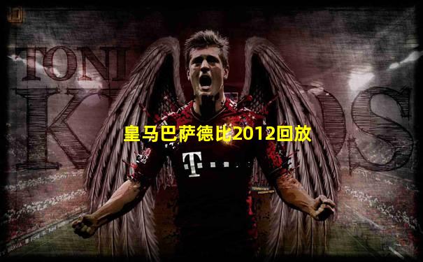 皇马巴萨德比2012回放