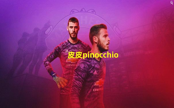 皮皮pinocchio