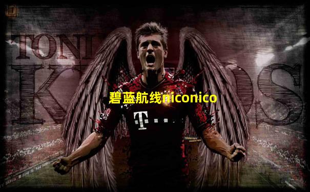 碧蓝航线niconico