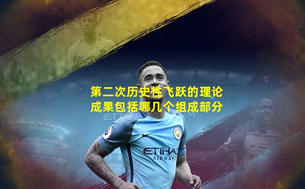 第二次历史性飞跃的理论成果包括哪几个组成部分