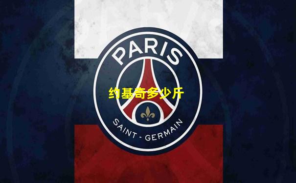 约基奇多少斤