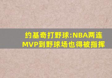 约基奇打野球:NBA两连MVP到野球场也得被指挥