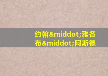 约翰·雅各布·阿斯德