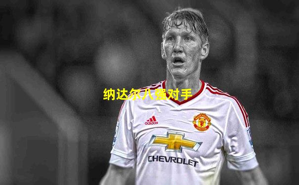 纳达尔八强对手