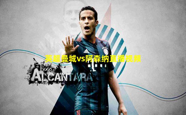 英超曼城vs阿森纳直播视频