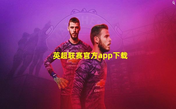 英超联赛官方app下载
