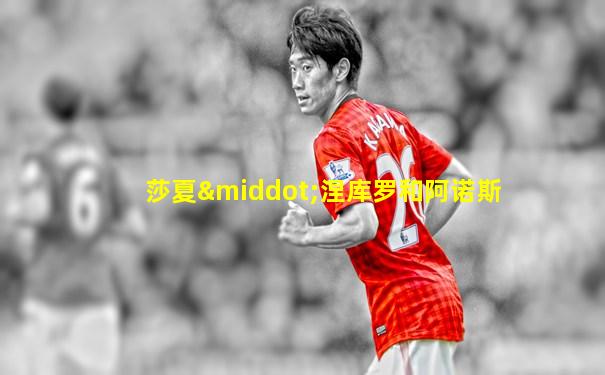 莎夏·涅库罗和阿诺斯