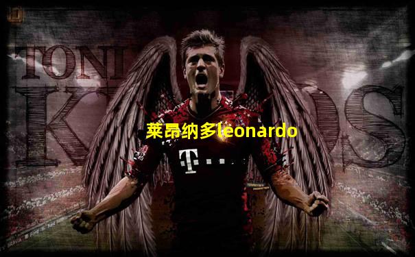 莱昂纳多leonardo