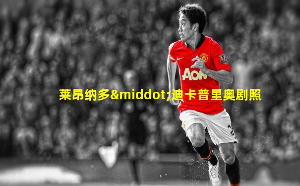 莱昂纳多·迪卡普里奥剧照